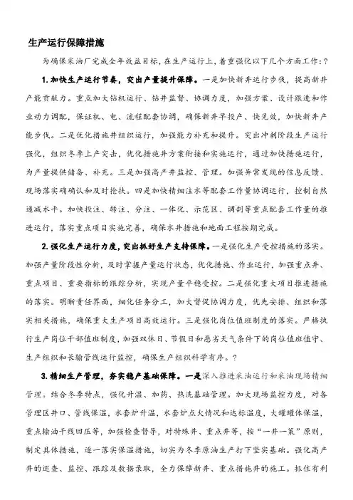 生产运行保障措施