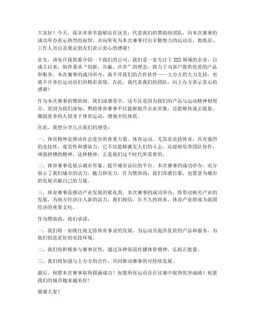 赛事赞助商的发言稿范文