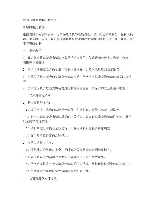 危险运输现象委托书范本