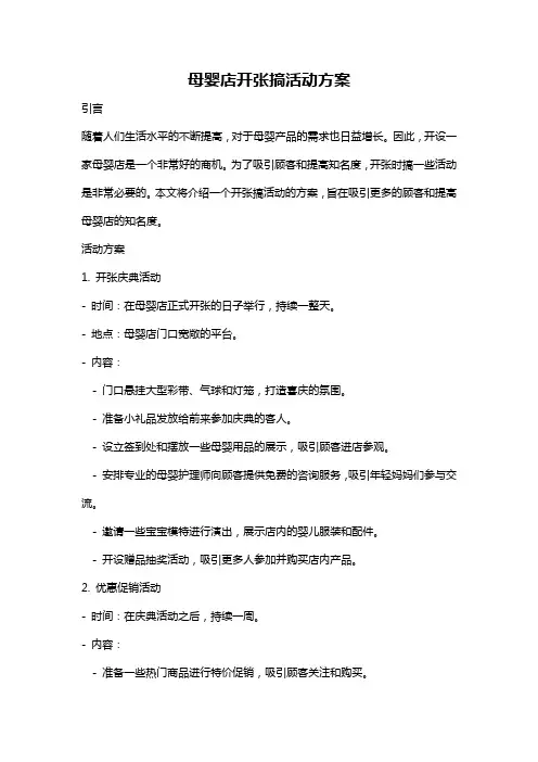 母婴店开张搞活动方案