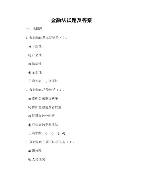 金融法试题及答案