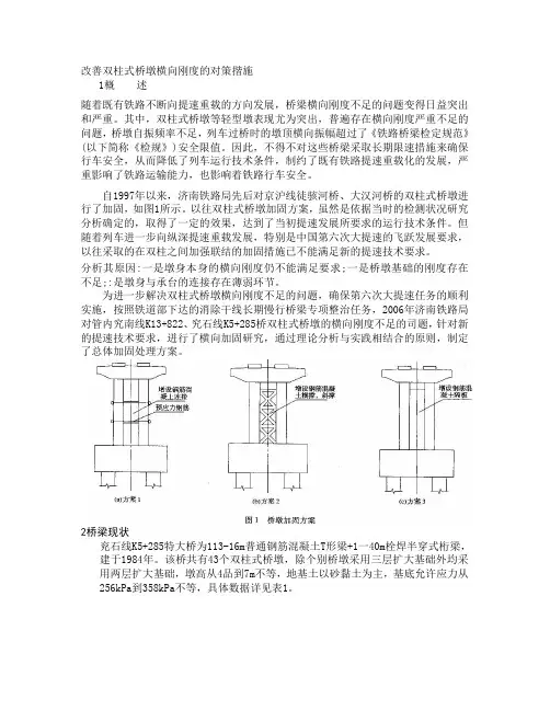 改善双柱式桥墩横向刚度的对策揩施