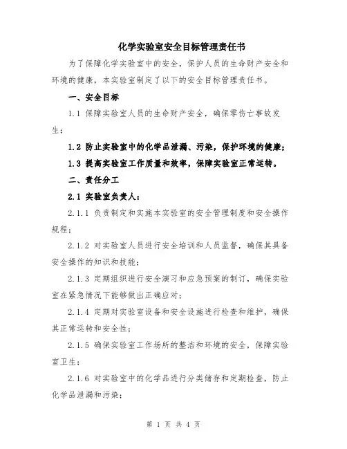 化学实验室安全目标管理责任书
