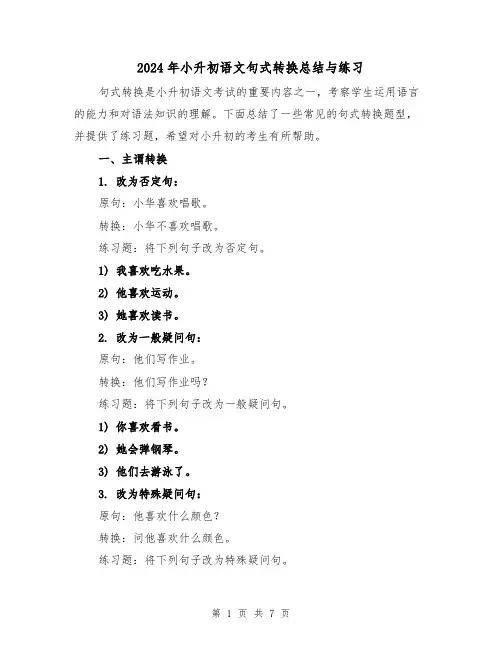 2024年小升初语文句式转换总结与练习（2篇）