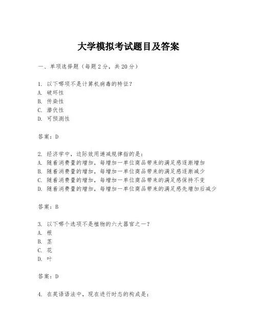 大学模拟考试题目及答案