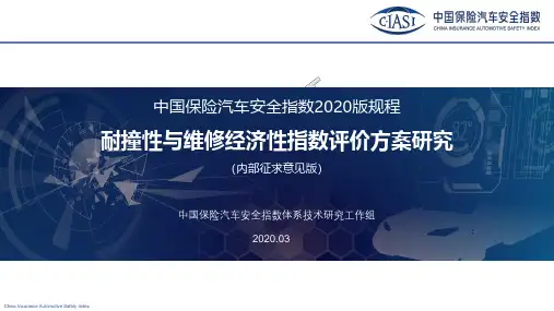 C-IASI-2020版结构耐撞性与维修经济性评价方案-