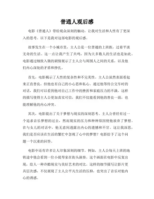 普通人观后感