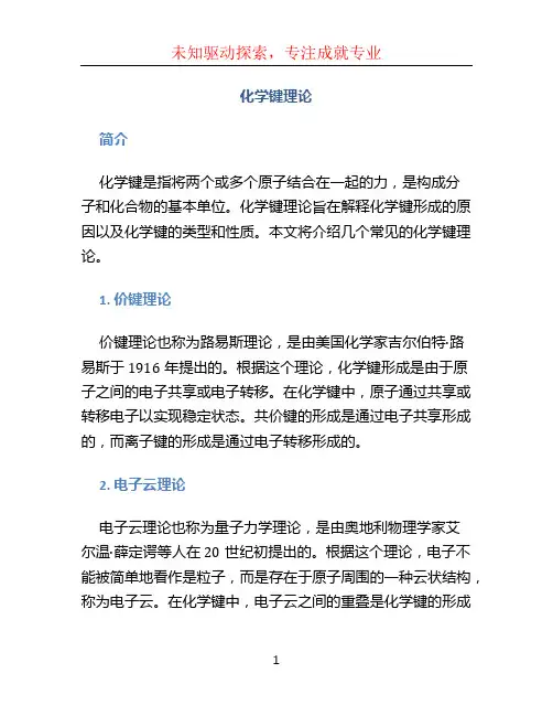 化学键理论