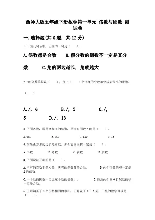 西师大版五年级下册数学第一单元-倍数与因数-测试卷附完整答案【名师系列】