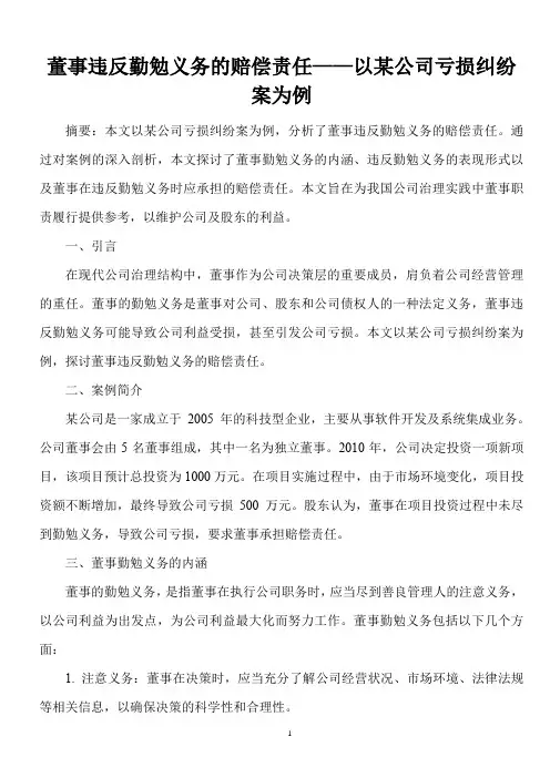不得不知的法律常识：董事违反勤勉义务的赔偿责任——以某公司亏损纠纷案为例