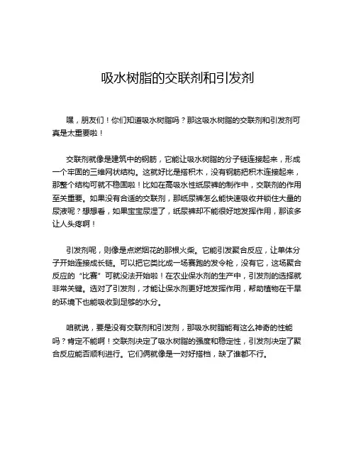 吸水树脂的交联剂和引发剂