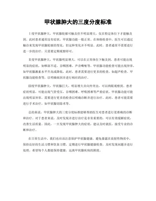 甲状腺肿大的三度分度标准