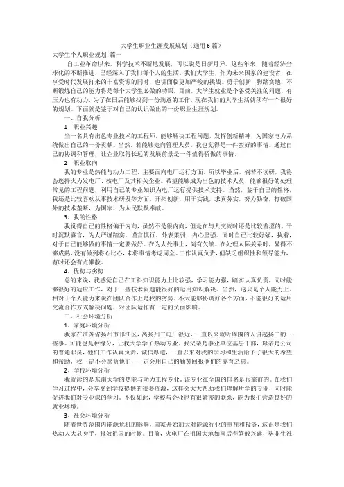 大学生职业生涯发展规划(通用6篇)