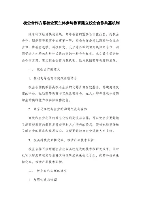 校企合作方案校企双主体参与教育建立校企合作共赢机制