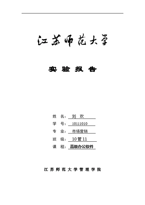 高级办公软件实验报告4