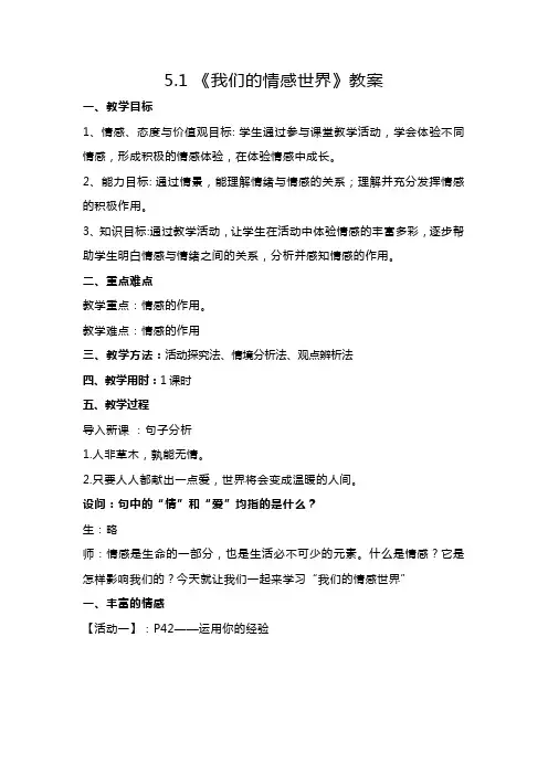 统编版七年级下册道德与法治第二单元第五课第一节《我们的情感世界》教案