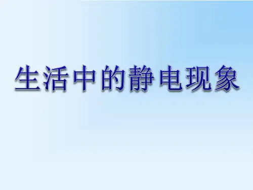 教科版科学四年级下册《生活中的静电现象》探究课件