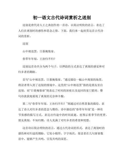 初一语文古代诗词赏析之送别
