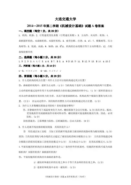 大连交大机械设计基础试题A卷答案.doc