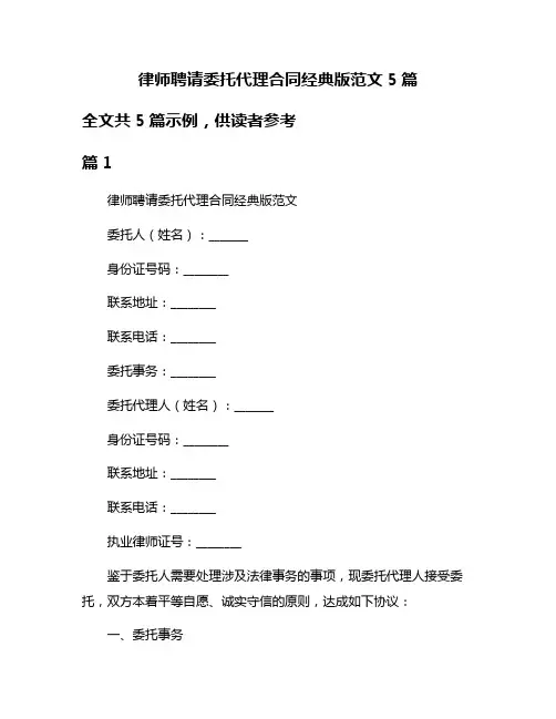 律师聘请委托代理合同经典版范文5篇