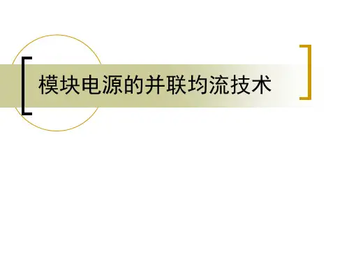 模块电源的并联均流技术