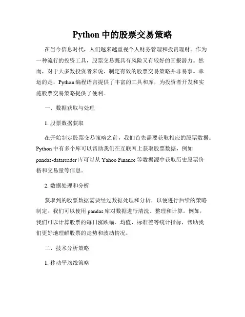 Python中的股票交易策略