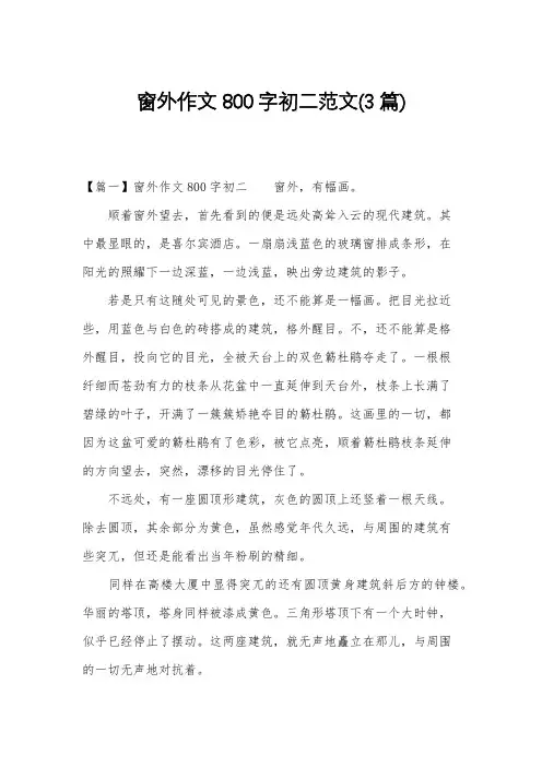 窗外作文800字初二范文(3篇)