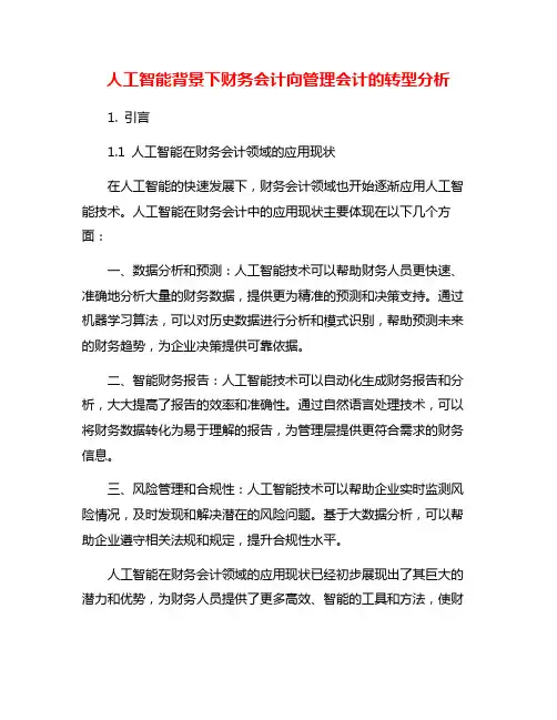 人工智能背景下财务会计向管理会计的转型分析