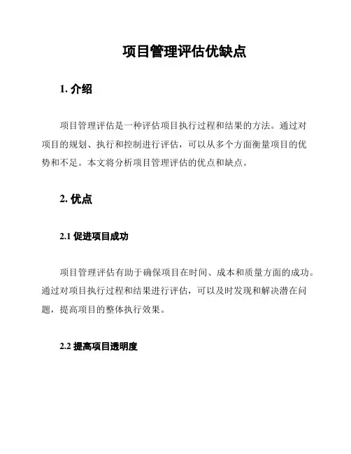 项目管理评估优缺点