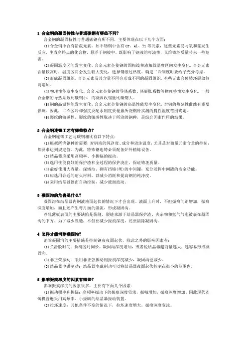 连续铸钢新技术问答