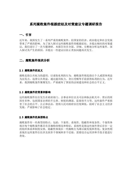 系列腐败案件根源症结及对策建议专题调研报告