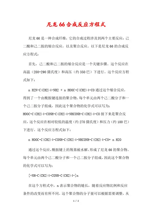 尼龙66合成反应方程式