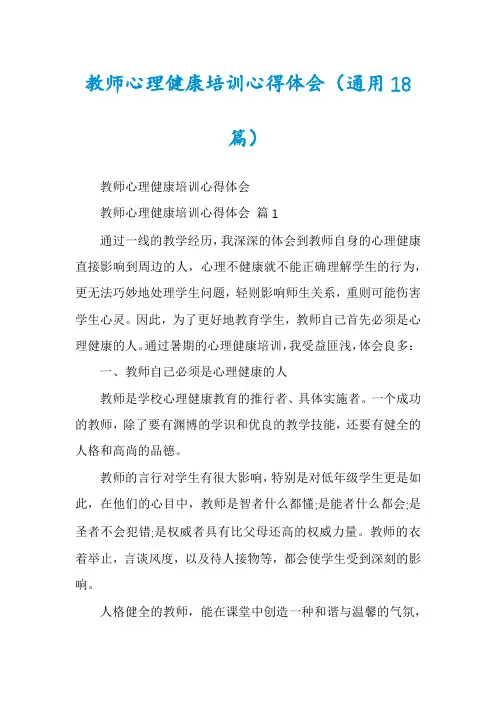 教师心理健康培训心得体会(通用18篇)