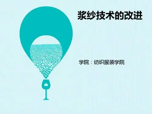 浆纱技术的改进
