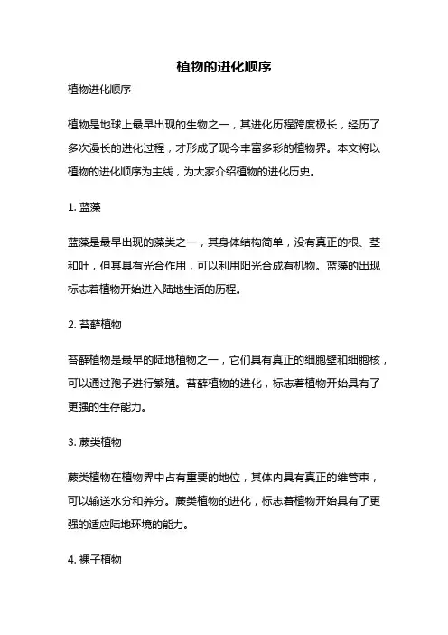 植物的进化顺序
