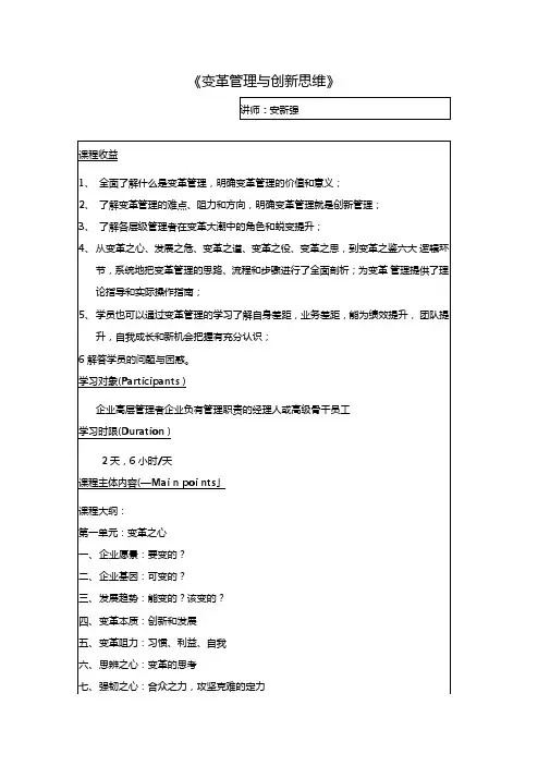 变革管理与创新思维课程大纲