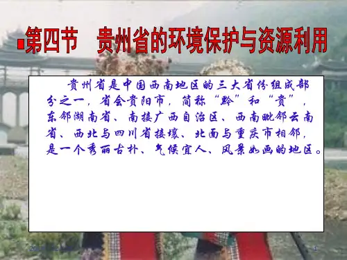 贵州省的环境保护与资源利用-PPT