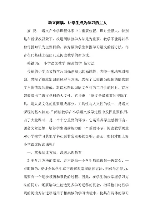 独立阅读,让学生成为学习主人