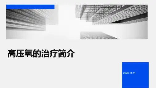 高压氧的治疗简介