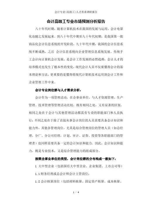 会计专业(高级工)人才需求调研报告