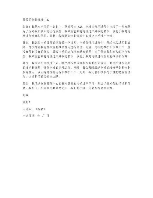 小区电梯过户申请书模板