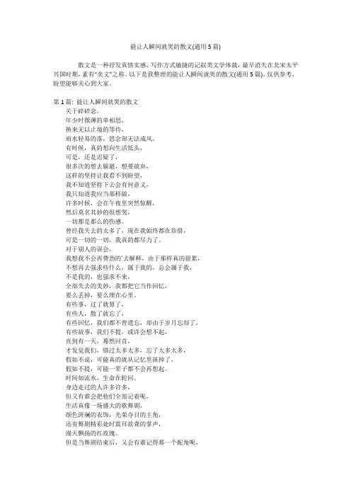 能让人瞬间就哭的散文(通用5篇)