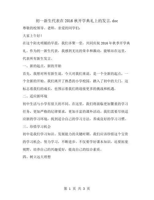 初一新生代表在2016秋开学典礼上的发言
