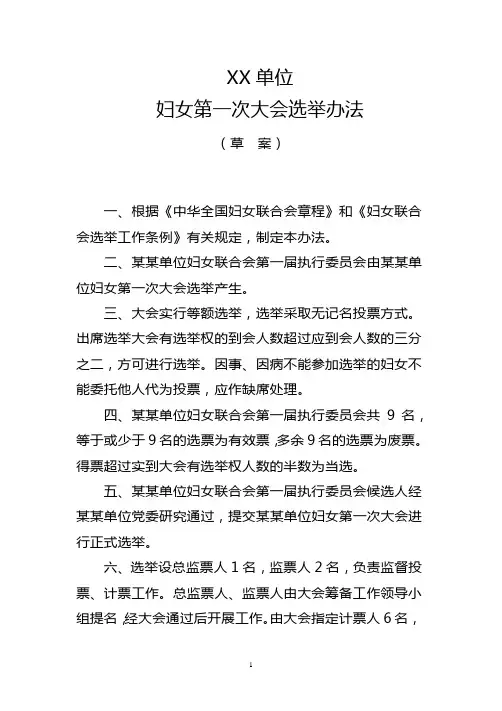 某某单位妇女第一次大会选举办法(草案)