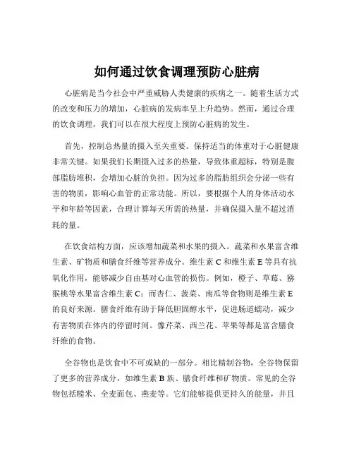如何通过饮食调理预防心脏病