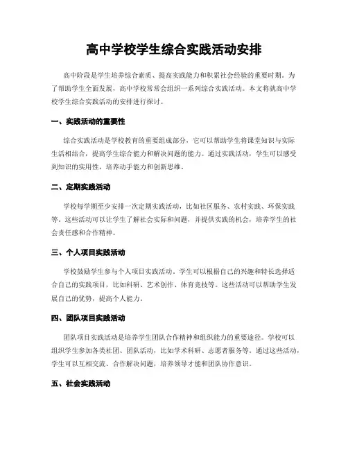 高中学校学生综合实践活动安排