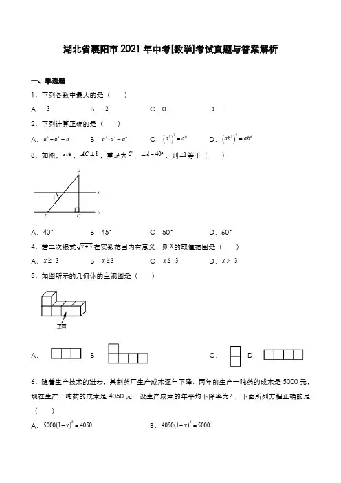 湖北省襄阳市2021年中考[数学]考试真题与答案解析