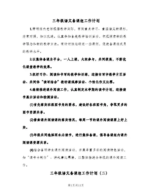 三年级语文备课组工作计划（四篇）