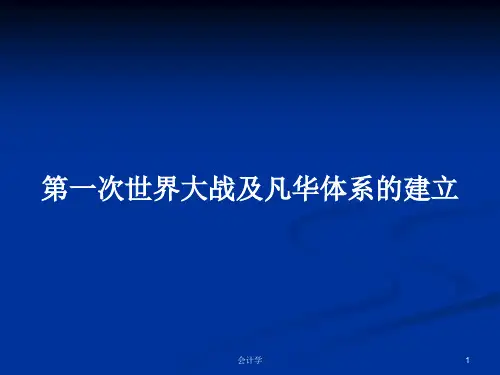 第一次世界大战及凡华体系的建立PPT学习教案