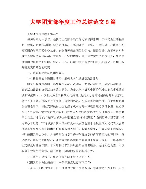 2020年工作总结-大学团支部年度工作总结范文5篇
